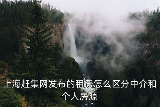 上海趕集網發布的租房怎么區分中介和個人房源