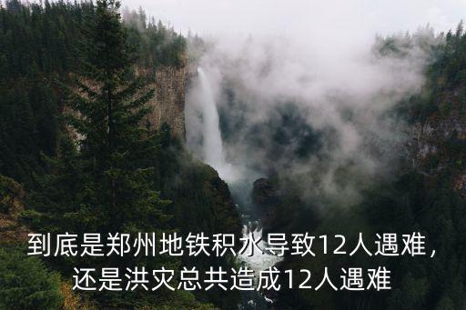 鄭州汛情到底死了多少人,對(duì)鄭州影響到底有多大
