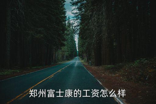 鄭州天龜教育上班工資怎么樣,鄭州教師工資怎么樣
