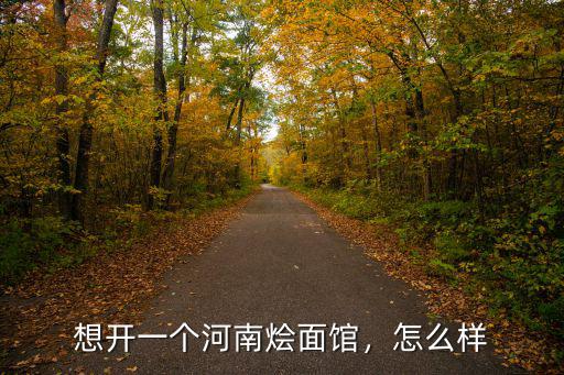 在河南開家重慶特產(chǎn)怎么樣,在鄭州開家饸絡(luò)面館怎么樣