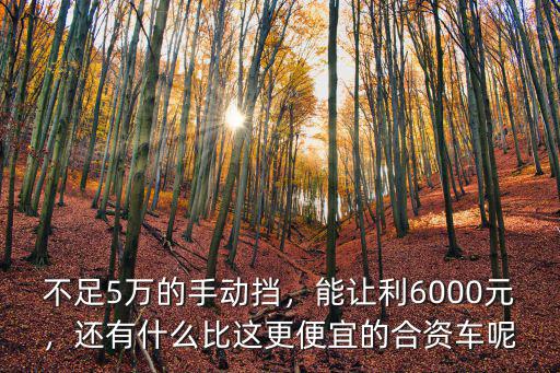 許昌哪里有賣(mài)手動(dòng)擋的車,不足5萬(wàn)的手動(dòng)擋