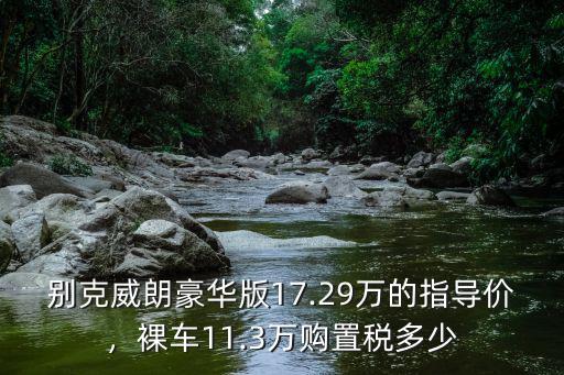 洛陽別克威朗購置稅多少,裸車11.3萬購置稅多少