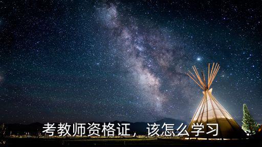 河南考中學教資怎么學,怎么自學教師資格證