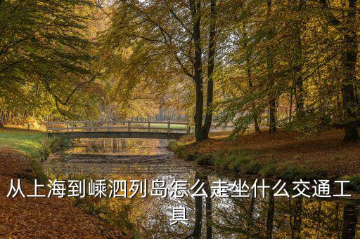 上海到嵊泗，上海去嵊泗旅游 沒有買上車船聯票怎么去沈家灣客運中心 如果