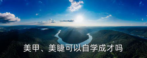 信陽學習美甲美睫哪里有賣,美甲美睫有前景嗎