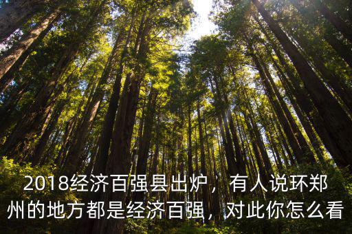 2018經(jīng)濟(jì)百強(qiáng)縣出爐，有人說環(huán)鄭州的地方都是經(jīng)濟(jì)百強(qiáng)，對(duì)此你怎么看