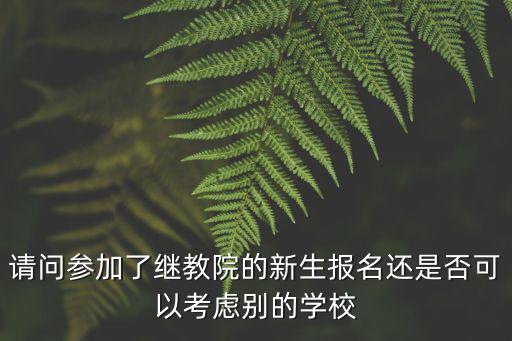 上海工程技術(shù)大學(xué)繼續(xù)教育學(xué)院，上海工程技術(shù)大學(xué)繼續(xù)教育有沒有全日制的專科學(xué)業(yè)急