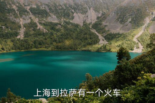 上海到拉薩有一個火車