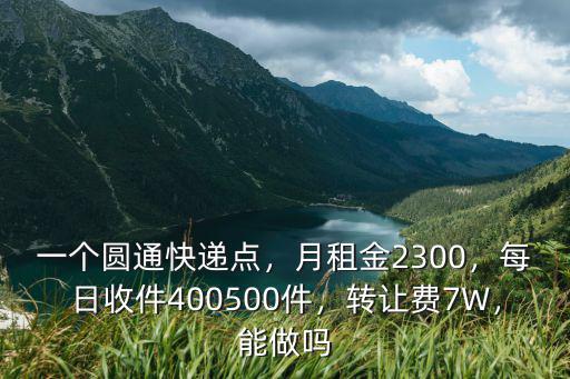 在濮陽圓通快遞一個月多少錢,一個圓通快遞點