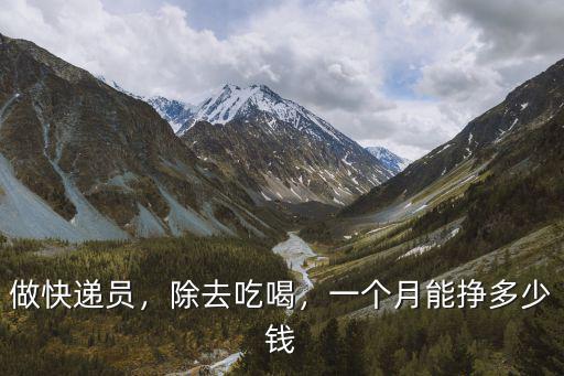商丘送快遞一個月多少錢,現在干快遞一個月能掙多少錢