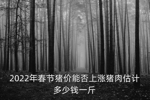 2020年河南肥豬價多少錢一斤,豬肉估計多少錢一斤