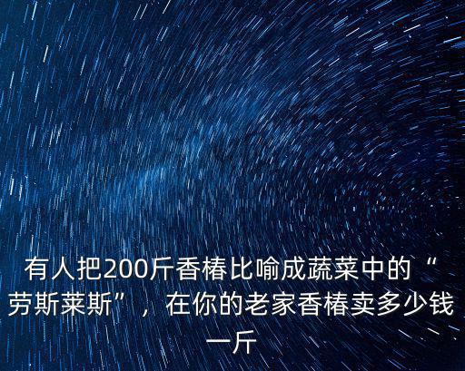 鄭州香椿葉多少錢,2021年香椿多少錢一斤