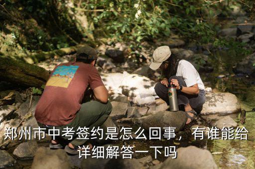 鄭州市中考簽約是怎么回事，有誰能給詳細解答一下嗎