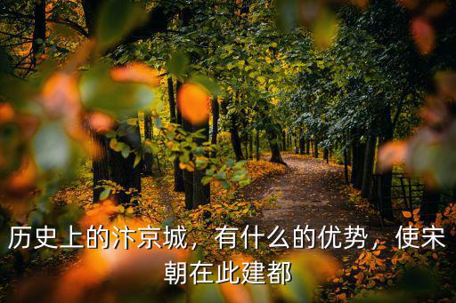 歷史上北宋的都城東京在今天的河南哪里,歷史上的汴京城