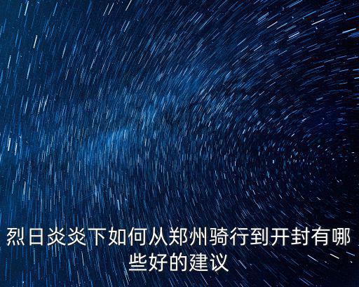 鄭州東區(qū)騎行怎么樣,鄭州東區(qū)為何能火起來