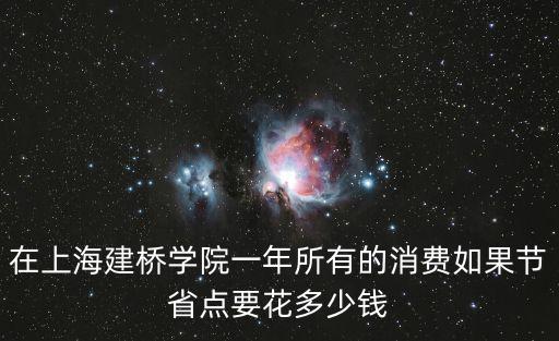 上海建橋學院一年學費，學費是一年20000還是兩年20000呢