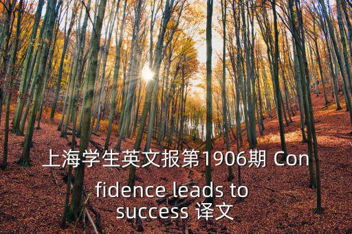 上海學生英文報第1906期 Confidence leads to success 譯文