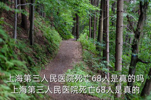 上海第三人民醫(yī)院死亡68人是真的嗎上海第三人民醫(yī)院死亡68人是真的