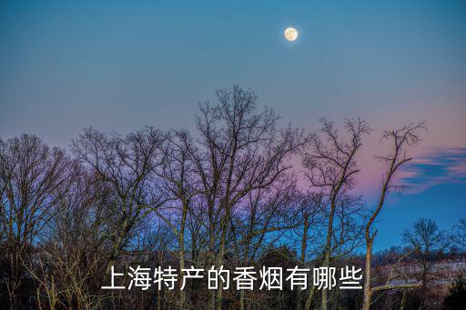 上海特產的香煙有哪些