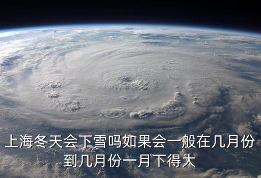 上海下雪嗎，上海下得雪大嗎