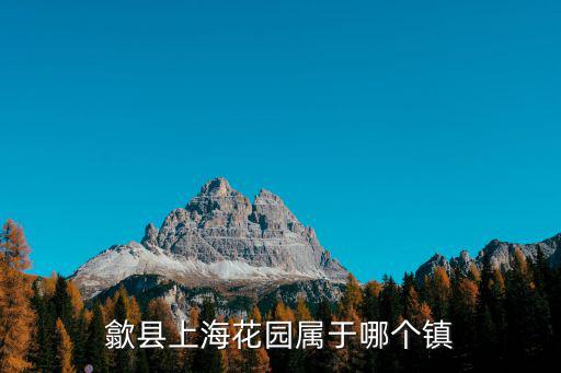 歙縣上海花園屬于哪個鎮