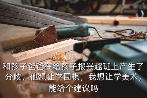 在安陽哪里可以學(xué)圍棋,學(xué)圍棋去哪里好
