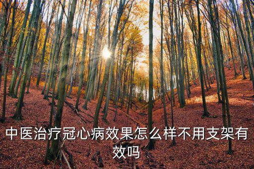 商丘市中醫院怎么樣 可以做冠心病支架么,不用支架有效嗎
