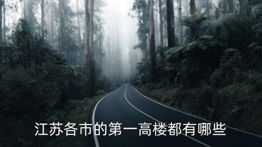 漯河市第一高樓多少層,江蘇各市的第一高樓都有哪些