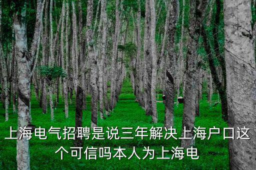 上海電氣招聘，上海電氣阿爾斯通招聘普工嗎