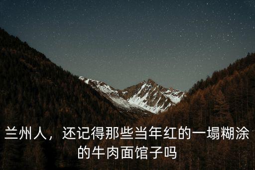 許昌哪里有蘭州牛肉面,大家有沒(méi)有吃過(guò)蘭州牛肉面