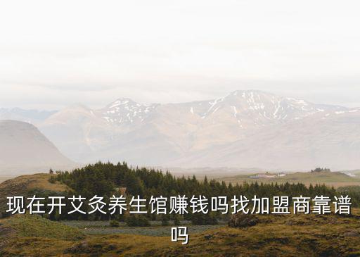 現在開艾灸養生館賺錢嗎找加盟商靠譜嗎