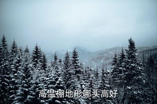 高溫棚地形哪頭高好