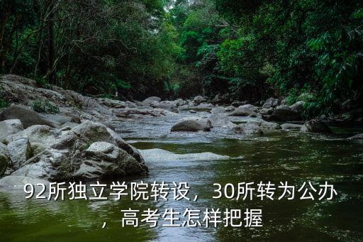 河南獨立院校怎么轉設,92所獨立學院轉設