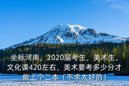 美術(shù)生文化課要多少分河南,美術(shù)要考多少分才能上個二本
