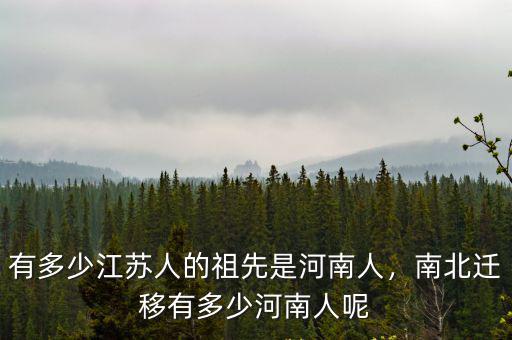 有多少江蘇人的祖先是河南人，南北遷移有多少河南人呢
