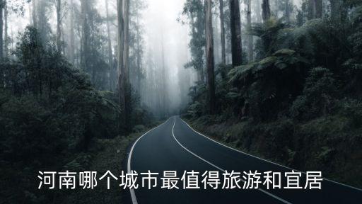 河南哪個城市最值得旅游和宜居