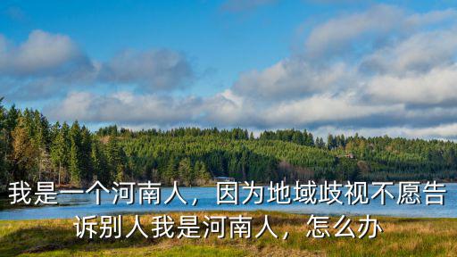 怎么罵河南人地域黑,網上太多的地域黑和地域噴子