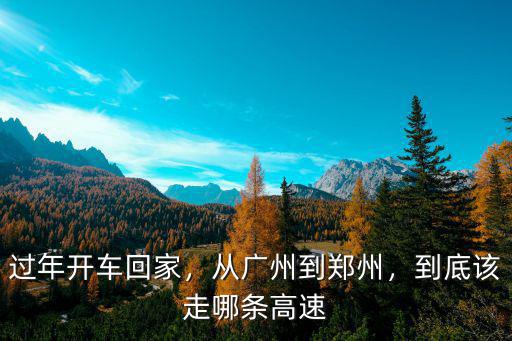 鄭州怎么上大廣高速去廣州,從廣州到鄭州