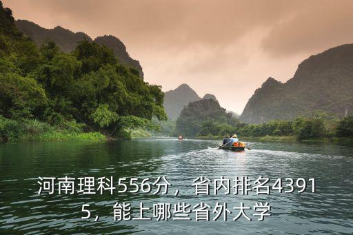 河南理科565分省內(nèi)排名多少,河南理科556分