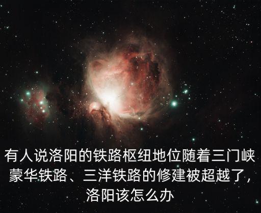 三洋鐵路三門峽哪里有賣,三洋鐵路停工原因