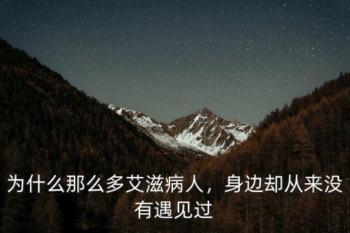 為什么那么多艾滋病人，身邊卻從來沒有遇見過