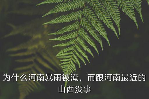 為什么河南暴雨被淹，而跟河南最近的山西沒事