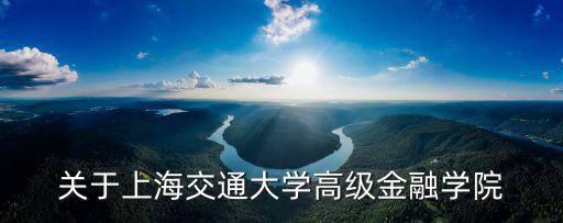 關于上海交通大學高級金融學院