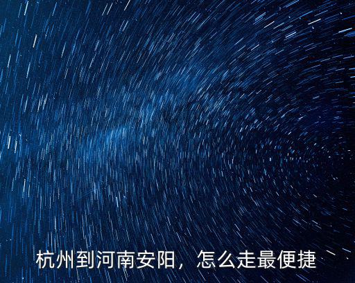 安陽去鄭州火車怎么走,杭州到河南安陽