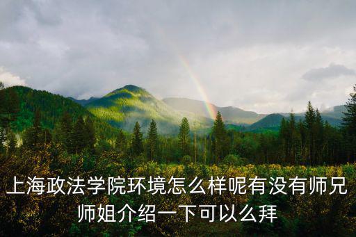 上海政法學(xué)院怎么樣，上海政法大學(xué)怎樣