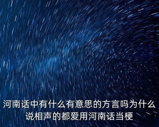 怎么說河南話最傳神的詞匯,最傳神的一個(gè)詞匯是什么