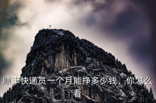 順豐快遞員一個月能掙多少錢，你怎么看