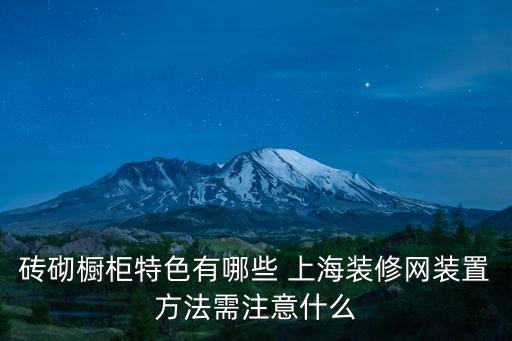 磚砌櫥柜特色有哪些 上海裝修網裝置方法需注意什么