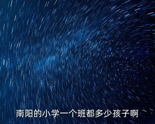南陽的小學一個班都多少孩子啊