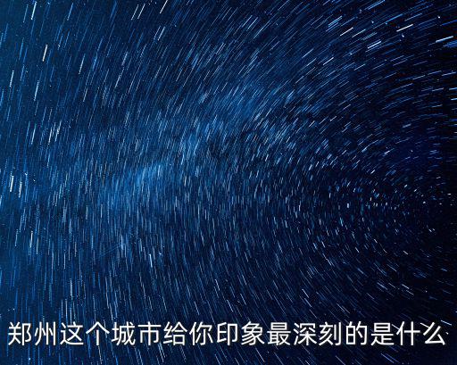 最熟悉的地方鄭州小練筆怎么寫,鄭州是一個什么樣的地方